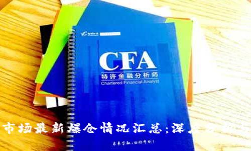加密货币市场最新爆仓情况汇总：深度分析与趋势预测
