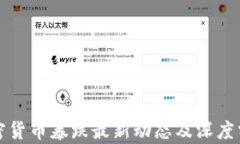 加密货币暴跌最新动态及