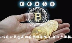如何将TP钱包成功安装到电