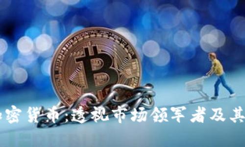 巨头加密货币：透视市场领军者及其影响力