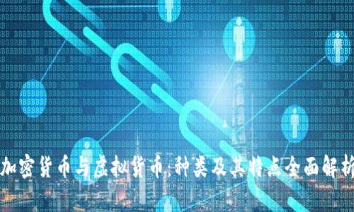 加密货币与虚拟货币：种类及其特点全面解析