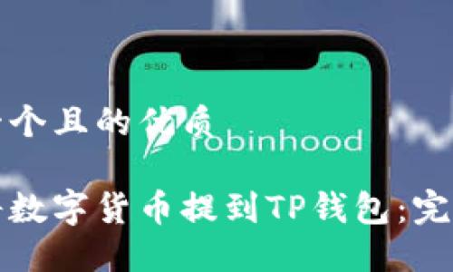 思考一个且的优质

如何将数字货币提到TP钱包：完整指南