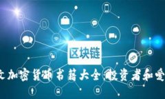 2023年必读英文加密货币书