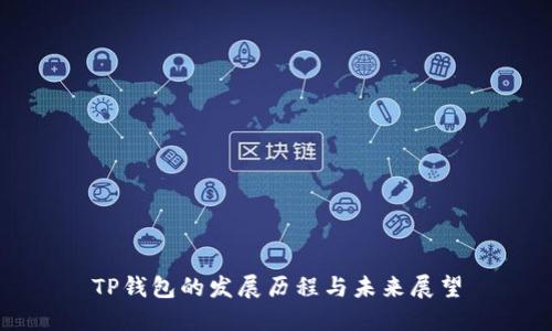 TP钱包的发展历程与未来展望