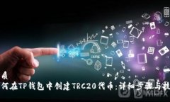 优质如何在TP钱包中创建