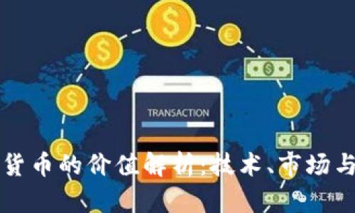 中国加密货币的价值解析：技术、市场与未来前景
