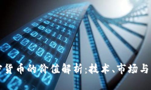 中国加密货币的价值解析：技术、市场与未来前景