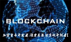 加密货币开发者：谁才是