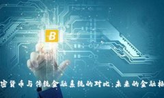 加密货币与传统金融系统的对比：未来的金融格