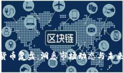 加密货币复盘：洞悉市场动态与未来趋势