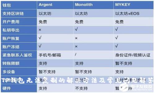 TP钱包无法复制的解决方法及常见问题解答