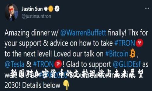韩国对加密货币的支持现状与未来展望
