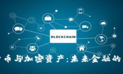 数字货币与加密资产：未来金融的颠覆者