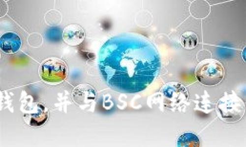 如何创建TP钱包，并与BSC网络连接 - 完整指南