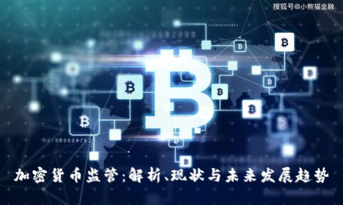 加密货币监管：解析、现状与未来发展趋势