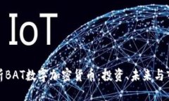 全面解析BAT数字加密货币：投资、未来与市场趋