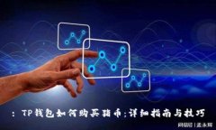 : TP钱包如何购买猪币：详