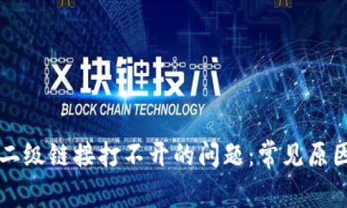 解决钱包TP二级链接打不开的问题：常见原因及解决方案