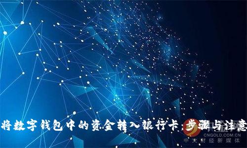 如何将数字钱包中的资金转入银行卡：步骤与注意事项