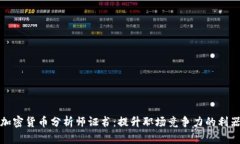 加密货币分析师证书：提升职场竞争力的利器