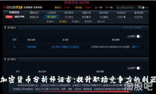 加密货币分析师证书：提升职场竞争力的利器
