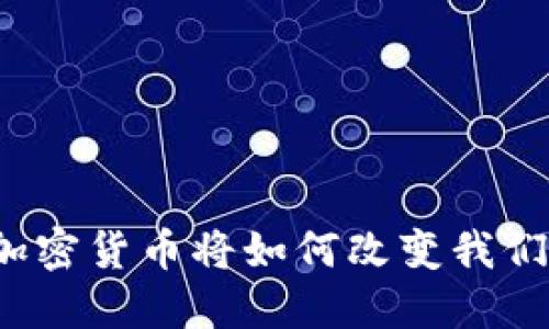 未来支付：加密货币将如何改变我们的交易方式