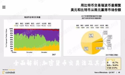 全面解析：加密货币交易法及其应用
