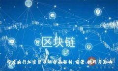 印度央行加密货币的全面