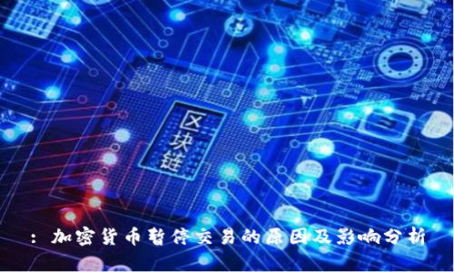 : 加密货币暂停交易的原因及影响分析