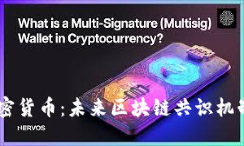DPoS加密货币：未来区块链共识机制的革新
