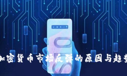 数字加密货币市场反弹的原因与趋势分析
