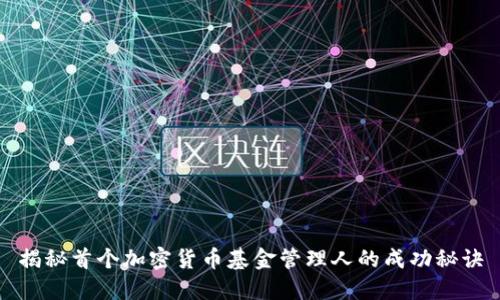 揭秘首个加密货币基金管理人的成功秘诀