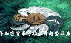 2023年加密货币市场上升趋