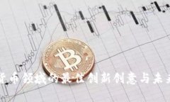 加密数字货币领域的最佳
