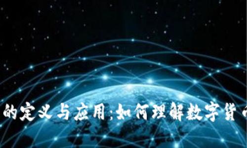 加密货币的定义与应用：如何理解数字货币的未来？
