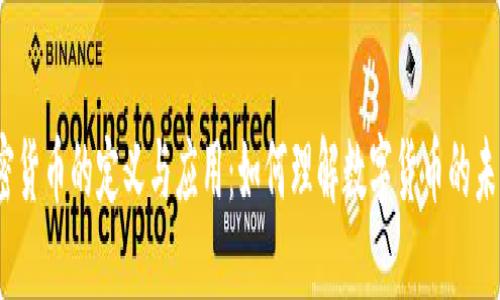 加密货币的定义与应用：如何理解数字货币的未来？