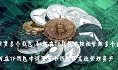 : 设置多个钱包：如何在TP钱包中轻松管理多个资