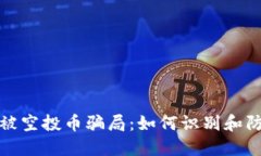 揭秘TP钱包被空投币骗局：如何识别和防范虚假空