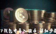 如何在TP钱包中导入猪币：详细步骤与技巧