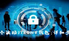 如何使用TP创建一个波场（TRON）钱包：详细步骤