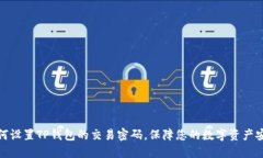 如何设置TP钱包的交易密码，保障您的数字资产安