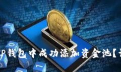 如何在TP钱包中成功添加资金池？详细指南