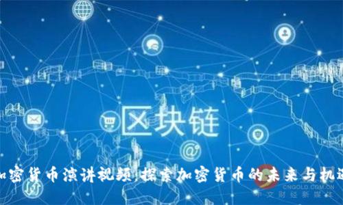 加密货币演讲视频：探索加密货币的未来与机遇