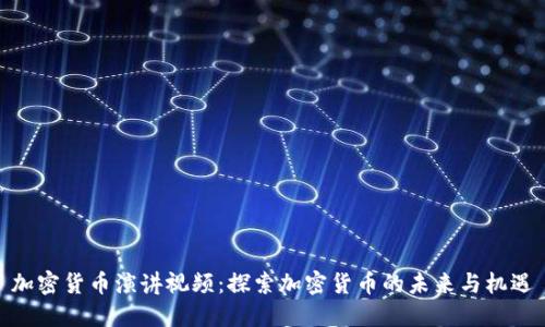 加密货币演讲视频：探索加密货币的未来与机遇