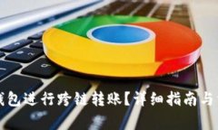 如何使用TP钱包进行跨链转账？详细指南与常见问