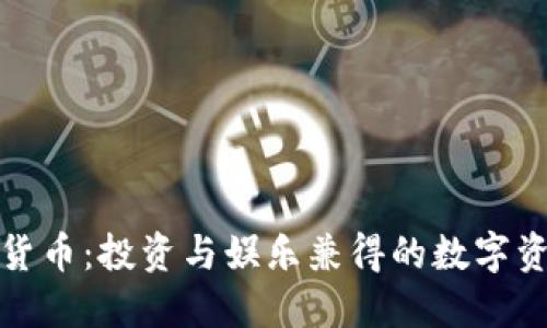 搞笑加密货币：投资与娱乐兼得的数字资产新选择