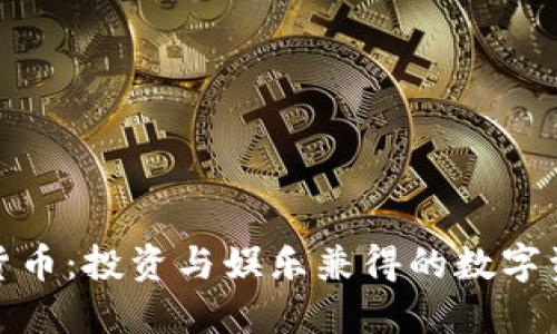 搞笑加密货币：投资与娱乐兼得的数字资产新选择