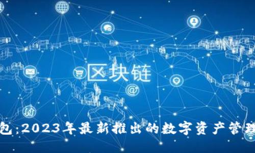 优质
TP钱包：2023年最新推出的数字资产管理工具