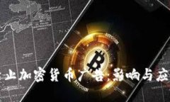 美国禁止加密货币广告：