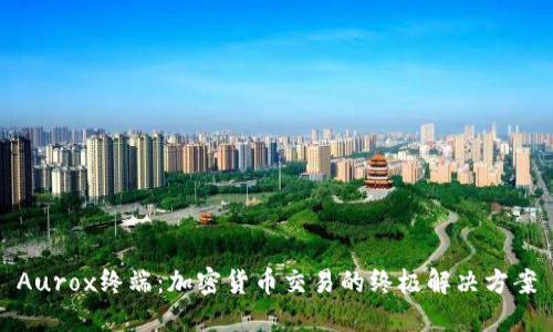 Aurox终端：加密货币交易的终极解决方案